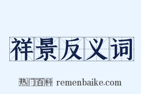祥景反义词是什么意思的图片